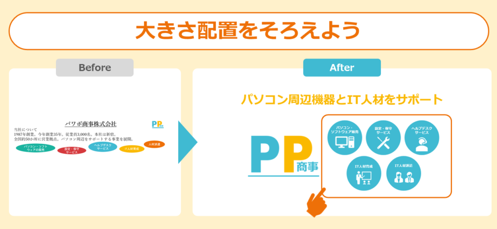 大きさ・配置をそろえよう