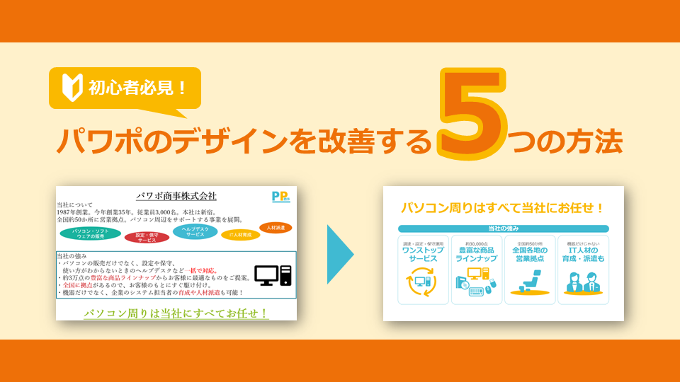 【初心者必見!】パワポのデザインを改善する5つの方法 | パワポデザインのコツ